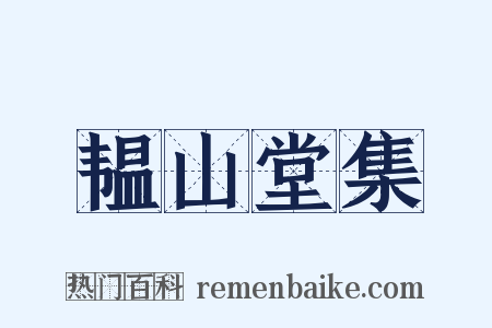 韫山堂集是什么意思的图片